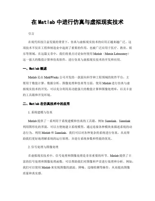 在Matlab中进行仿真与虚拟现实技术