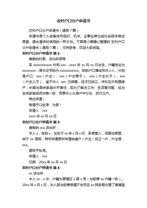 农村户口分户申请书（通用7篇）