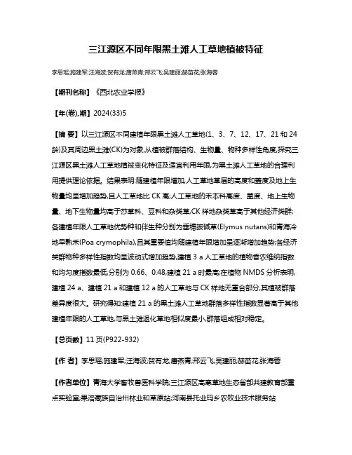三江源区不同年限黑土滩人工草地植被特征