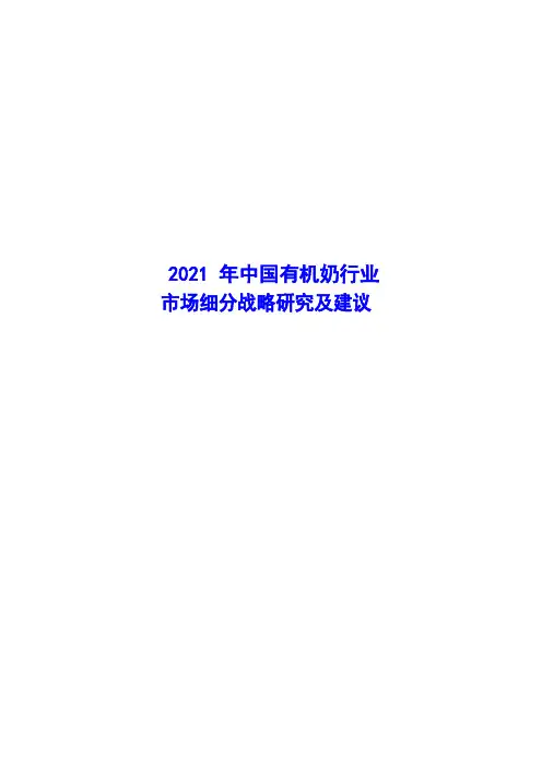 2021年中国有机奶行业市场细分策略研究及建议( word 版)