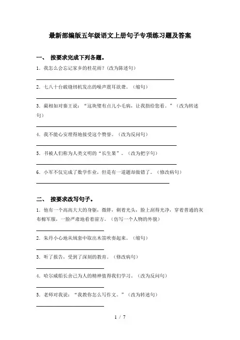 最新部编版五年级语文上册句子专项练习题及答案