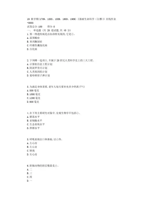 南开19秋学期(1709、1803、1809、1903、1909)《基础生命科学(尔雅)》在线作业【标准答案】
