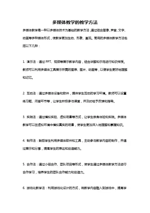 多媒体教学的教学方法