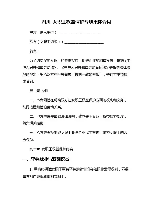 四川 女职工权益保护专项集体合同