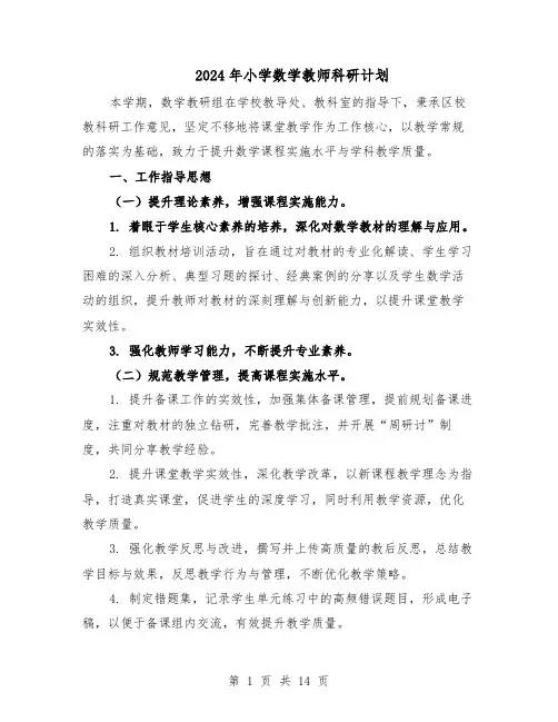 2024年小学数学教师科研计划（6篇）