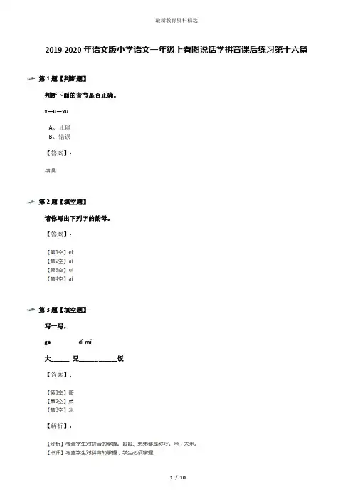 2019-2020年语文版小学语文一年级上看图说话学拼音课后练习第十六篇