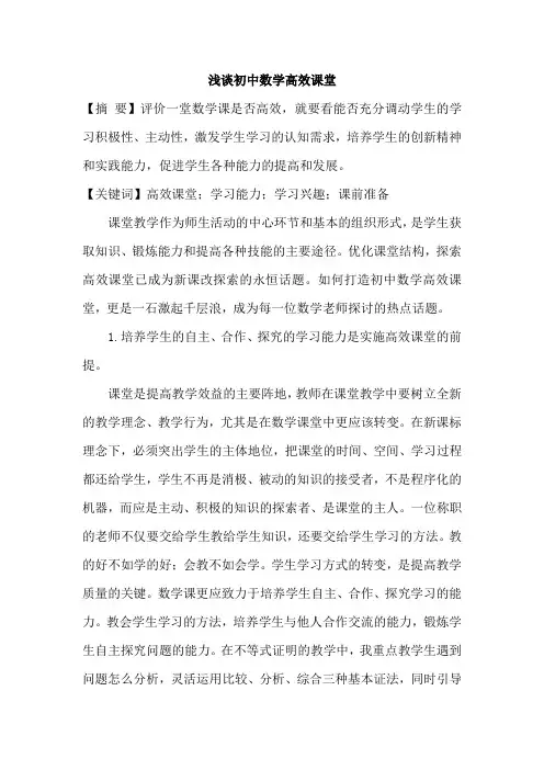 论文：浅谈初中数学高效课堂
