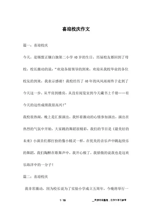 喜迎校庆作文