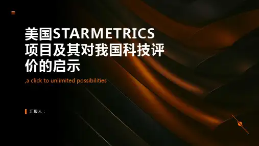美国STARMETRICS项目及其对我国科技评价的启示