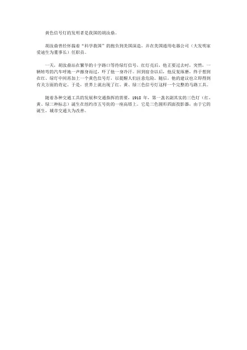 (健康快乐悦读)交通常识悦读_黄色信号灯的发明者是谁？