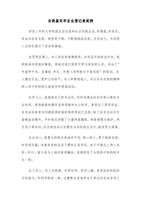 自我鉴定毕业生登记表范例(三篇)