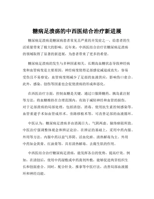 糖病足溃疡的中西医结合治疗新进展