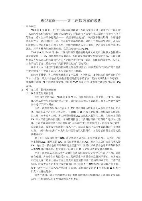 齐二药假药案典型案例