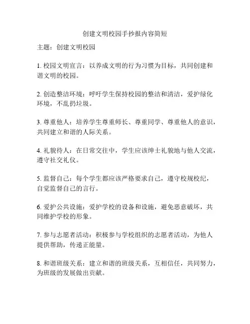 创建文明校园手抄报内容简短