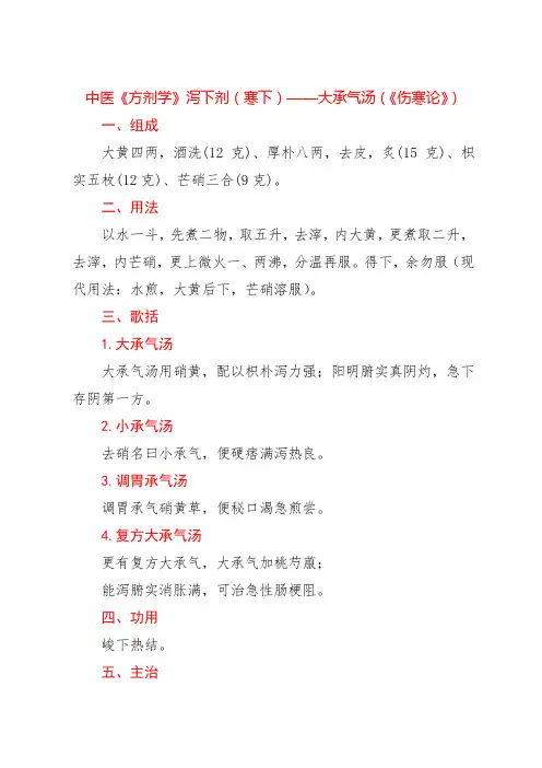 中医《方剂学》泻下剂(寒下)——大承气汤(《伤寒论》)