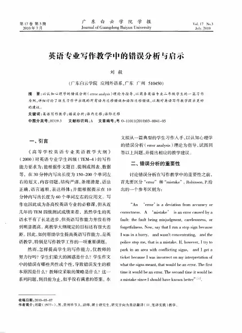 英语专业写作教学中的错误分析与启示