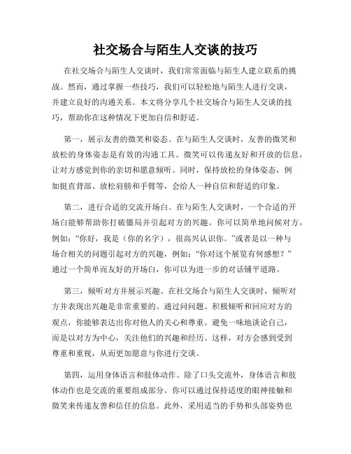 社交场合与陌生人交谈的技巧