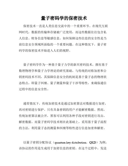 量子密码学的保密技术
