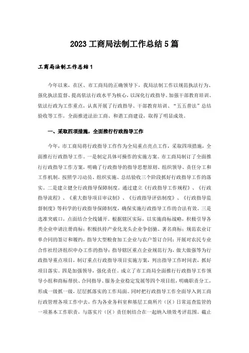2023工商局法制工作总结5篇