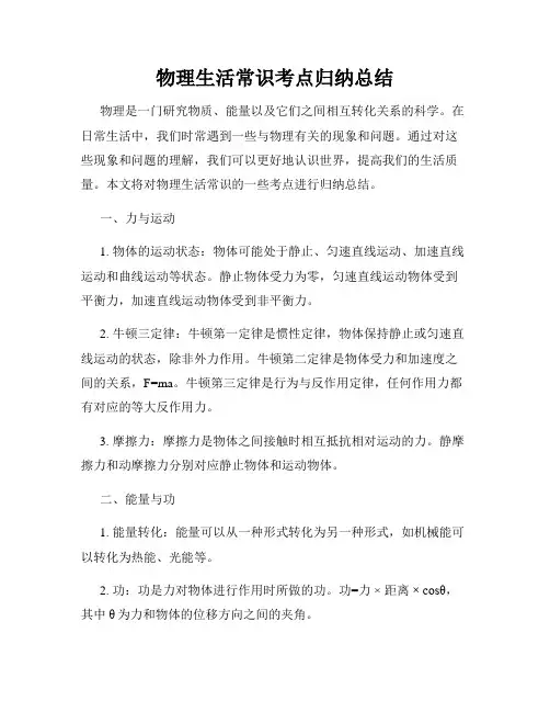 物理生活常识考点归纳总结