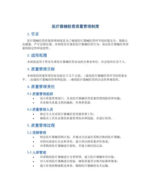 医疗器械经营质量管理制度