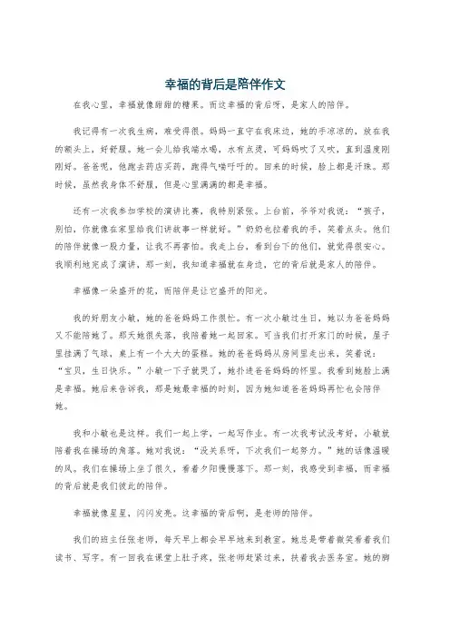 幸福的背后是陪伴作文