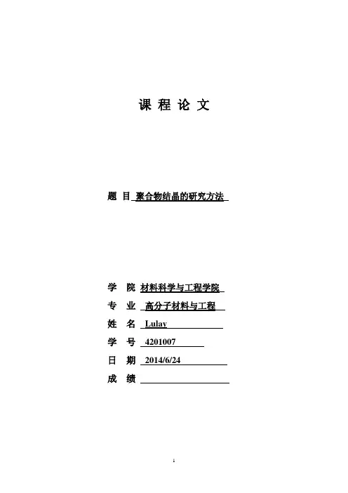高分子材料研究方法