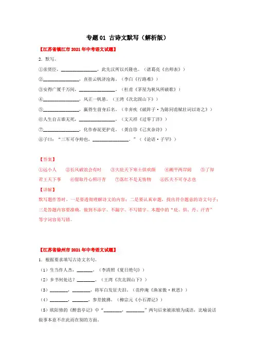 江苏省2021年中考试题真题语文分项汇编-专题01  古诗文默写(Word版,含答案解析)