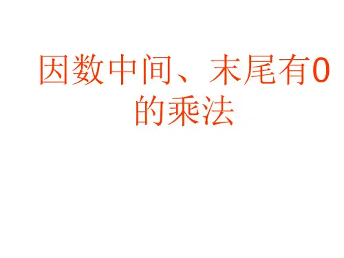 人教版四年级数学上册《因数中间、末尾有0的乘法》课件(共15张PPT)