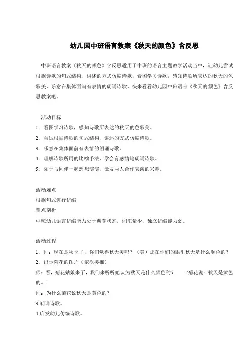 幼儿园中班语言教案《秋天的颜色》含反思 
