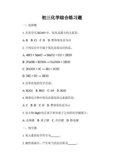 初三化学综合练习题