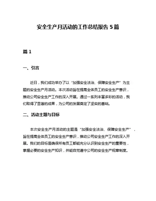 安全生产月活动的工作总结报告5篇