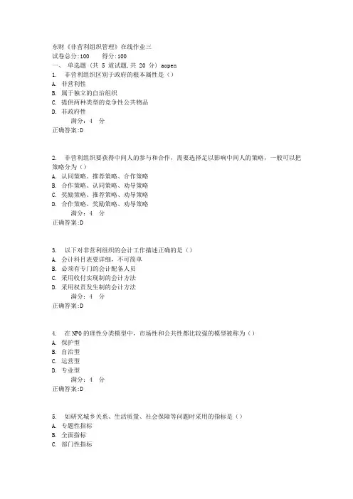 东财《非营利组织管理》在线作业三1标准答案