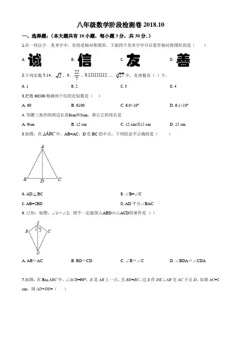 江苏省无锡市前洲中学2018-2019学年八年级10月月考数学试题(附解析)