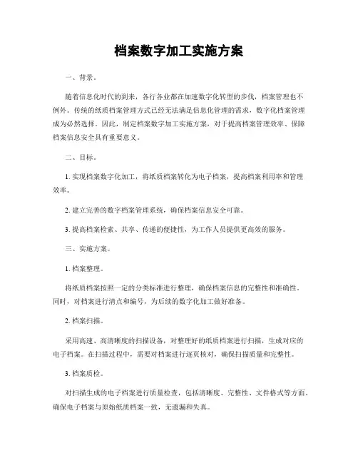 档案数字加工实施方案