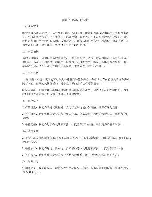液体创可贴创业计划书