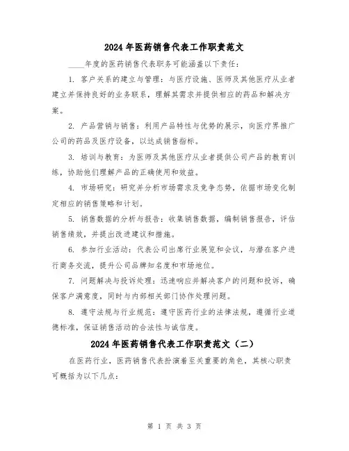2024年医药销售代表工作职责范文（2篇）