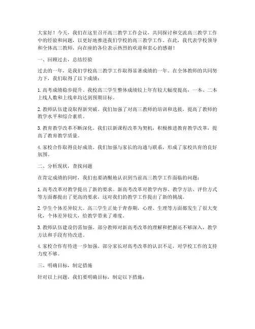 高三教学工作会议发言稿