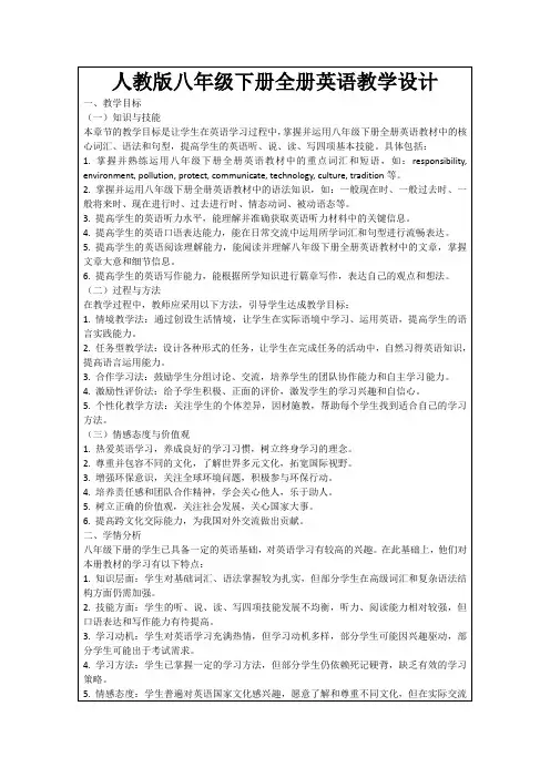 人教版八年级下册全册英语教学设计