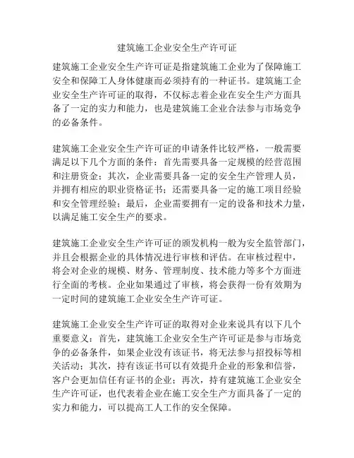 建筑施工企业安全生产许可证
