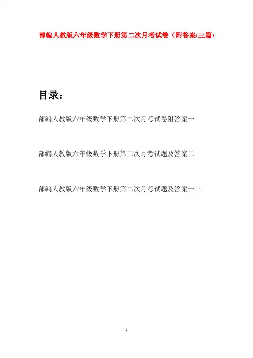 部编人教版六年级数学下册第二次月考试卷附答案(三套)