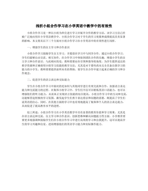 浅析小组合作学习在小学英语中教学中的有效性