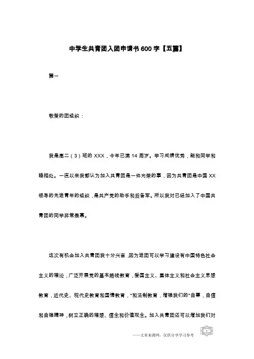 中学生共青团入团申请书600字【五篇】