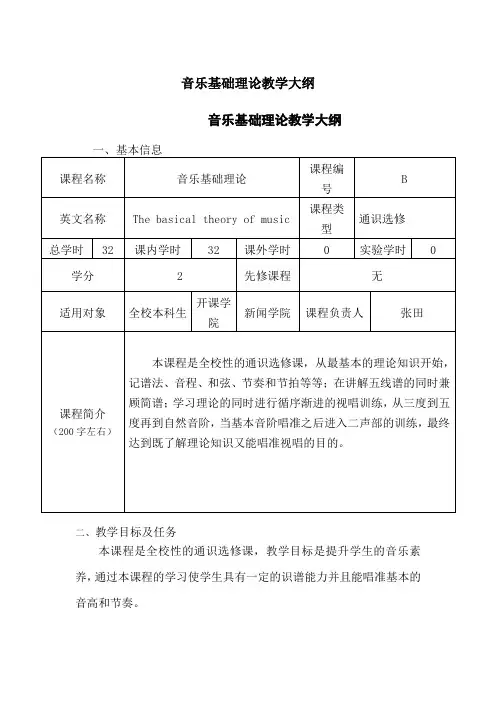 音乐基础理论教学大纲音乐基础理论教学大纲