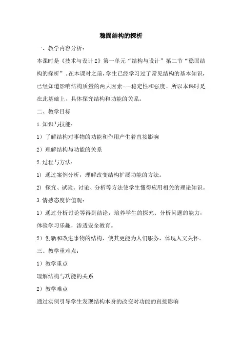 通用技术必修ⅱ苏教版1.2稳固结构的探析学案.