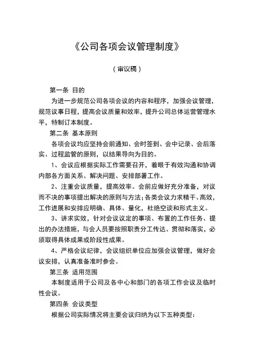 (完整版)公司会议管理制度
