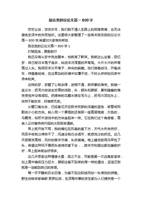 励志类的议论文高一800字