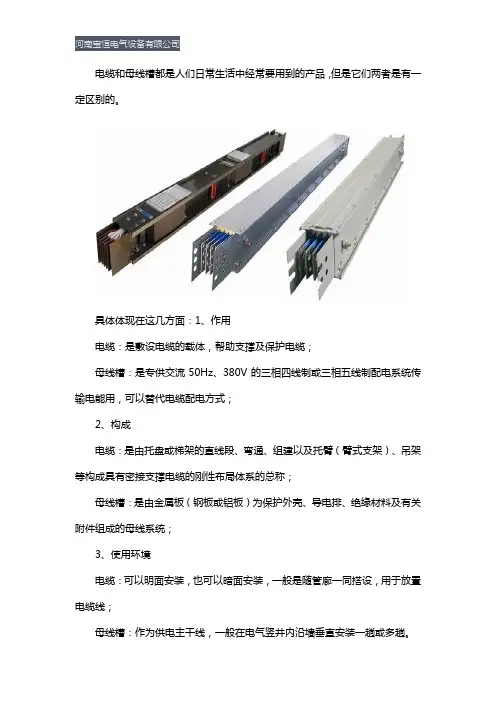 母线槽与电缆的区别