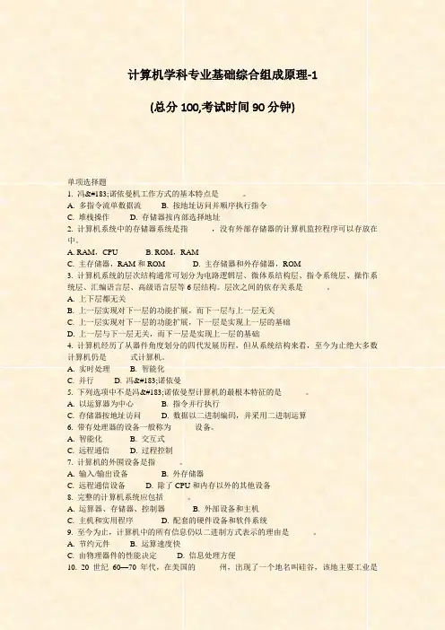 计算机学科专业基础综合组成原理-1_真题-无答案