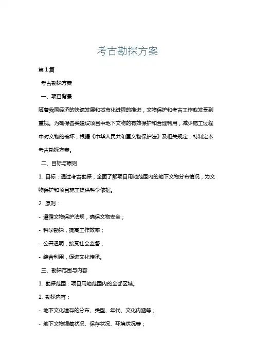 考古勘探方案